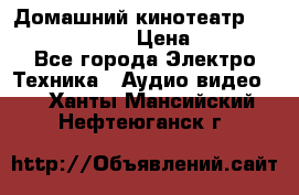 Домашний кинотеатр Samsung HD-DS100 › Цена ­ 1 499 - Все города Электро-Техника » Аудио-видео   . Ханты-Мансийский,Нефтеюганск г.